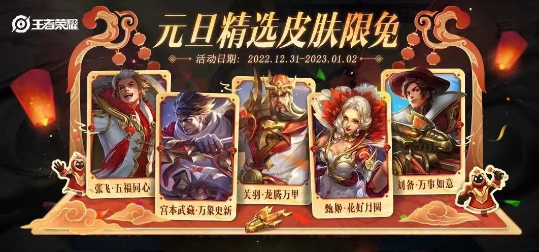 王者榮耀元旦限免皮膚有哪些？王者榮耀元旦限免皮膚介紹