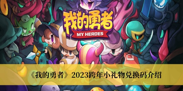 《我的勇者》2023跨年小禮物兌換碼介紹