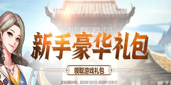 《dnf》2023年1月新手豪華禮包活動(dòng)介紹