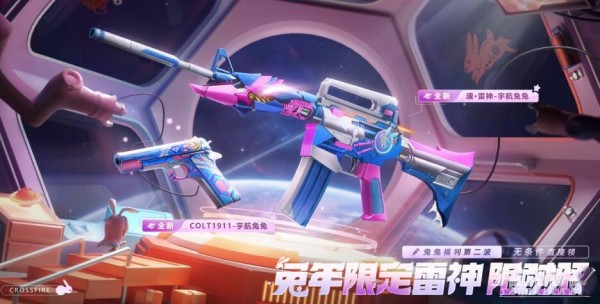 《CF》兔年限定雷神限時(shí)領(lǐng)活動(dòng)介紹