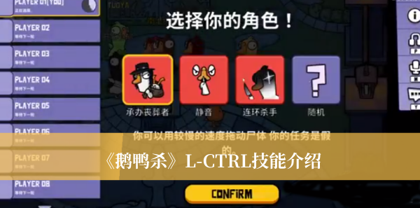 《鵝鴨殺》L-CTRL技能介紹