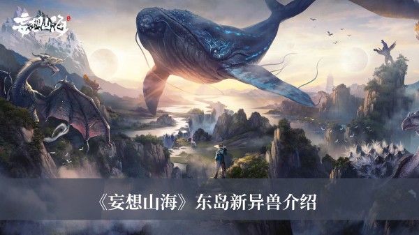《妄想山?！窎|島新異獸介紹
