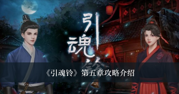《引魂鈴》第五章攻略介紹