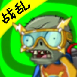 pvz時空錯亂
