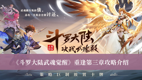 《斗羅大陸武魂覺(jué)醒》重逢第三章攻略介紹