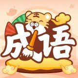 成語(yǔ)小虎隊(duì)