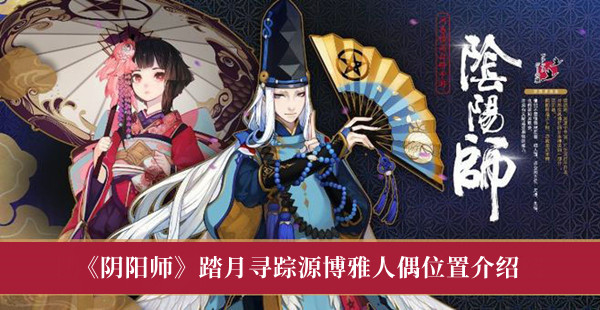 《陰陽師》踏月尋蹤源博雅人偶位置介紹