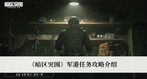 《暗區(qū)突圍》軍港任務(wù)攻略介紹