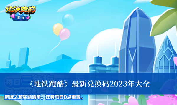 《地鐵跑酷》最新兌換碼2023年大全