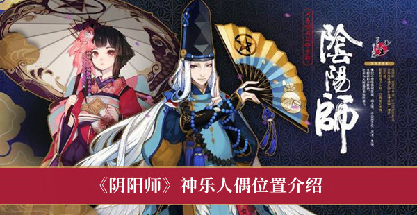 《陰陽師》神樂人偶位置介紹