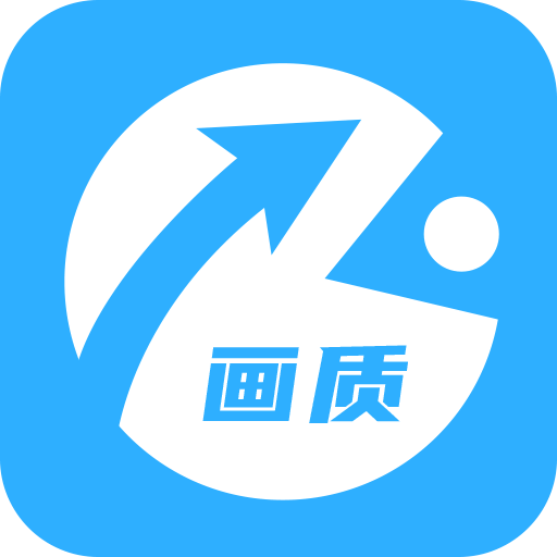 極速cn畫質(zhì)助手