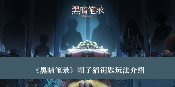《黑暗筆錄》帽子猜鑰匙玩法介紹