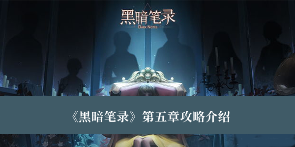 《黑暗筆錄》第五章攻略介紹