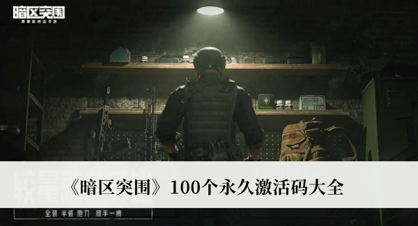 《暗區(qū)突圍》100個(gè)永久激活碼大全