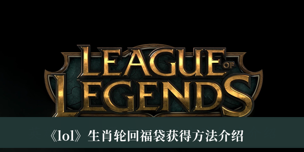 《lol》生肖輪回福袋獲得方法介紹