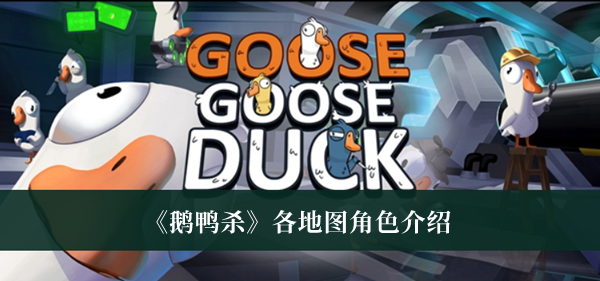 《鵝鴨殺》各地圖角色介紹