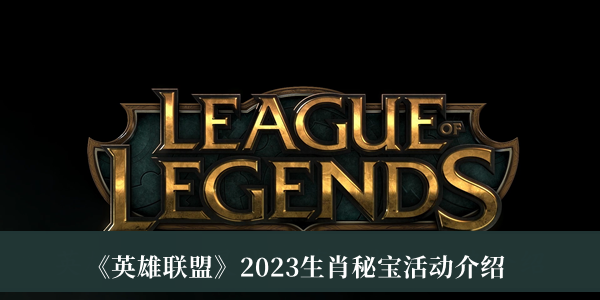 《英雄聯盟》2023生肖秘寶活動介紹