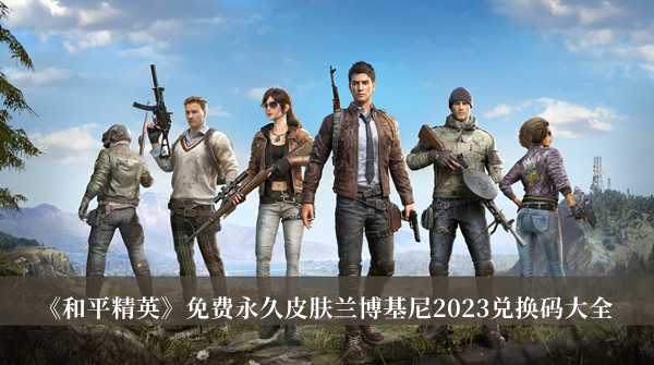 《和平精英》免費永久皮膚蘭博基尼2023兌換碼大全