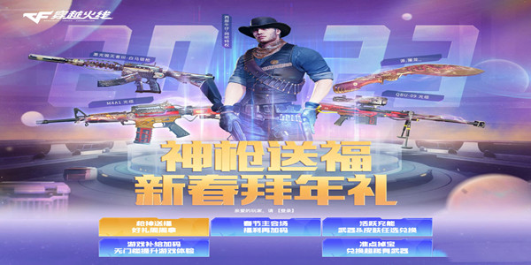 《CF》2023年春節(jié)元宵網(wǎng)吧活動介紹