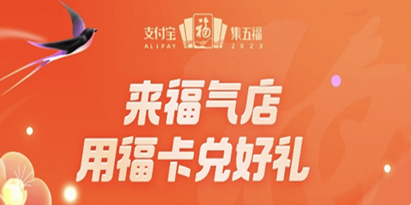 《支付寶》2023福氣店進(jìn)入方法介紹