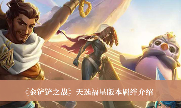《金鏟鏟之戰(zhàn)》天選福星版本羈絆介紹