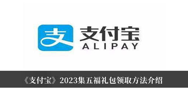《支付寶》2023集五福禮包領(lǐng)取方法介紹