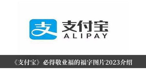 《支付寶》必得敬業(yè)福的福字圖片2023介紹