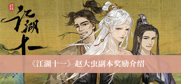 《江湖十一》趙大蟲(chóng)副本獎(jiǎng)勵(lì)介紹