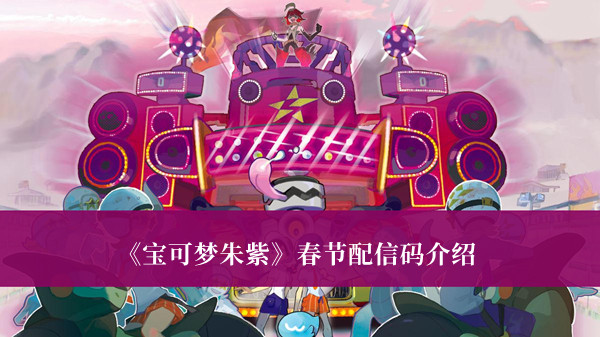 《寶可夢(mèng)朱紫》春節(jié)配信碼介紹