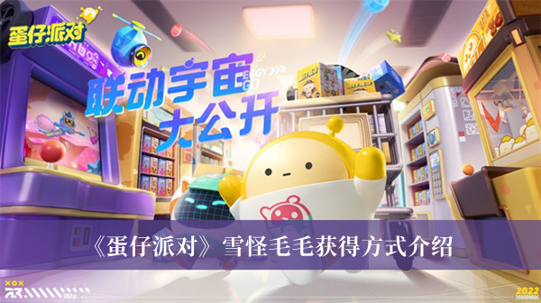 《蛋仔派對》雪怪毛毛獲得方式介紹