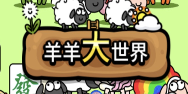 《羊了個(gè)羊》羊羊大世界獎(jiǎng)勵(lì)介紹