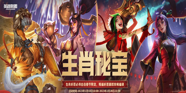 《lol》2023生肖秘寶至臻皮膚獎池內(nèi)容介紹