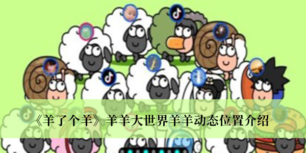 《羊了個(gè)羊》羊羊大世界羊羊動(dòng)態(tài)位置介紹