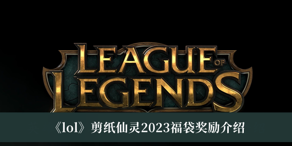 《lol》剪紙仙靈2023福袋獎(jiǎng)勵(lì)介紹