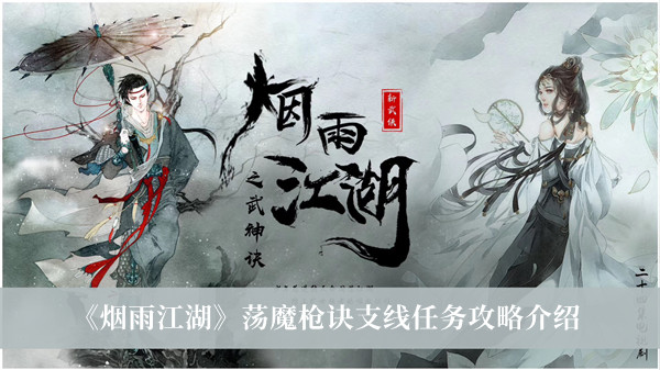 《煙雨江湖》蕩魔槍訣支線任務(wù)攻略介紹