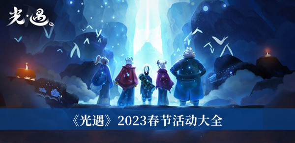 《光遇》2023春節(jié)活動(dòng)大全全