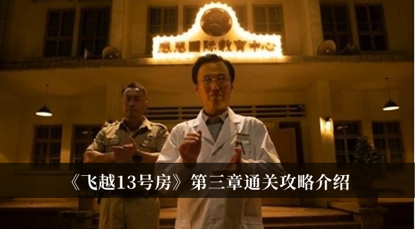 《飛越13號(hào)房》第三章通關(guān)攻略介紹