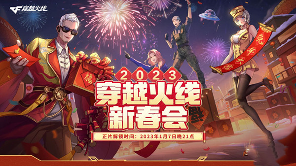 《穿越火線》2023年B站新春會(huì)活動(dòng)介紹
