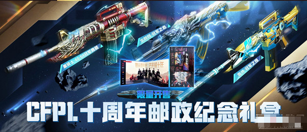 《CF》PL十周年郵政紀(jì)念禮盒活動(dòng)介紹