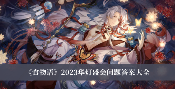 《食物語(yǔ)》2023華燈盛會(huì)問(wèn)題答案大全