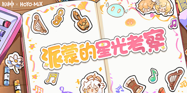《原神》派蒙的星光考察答案介紹