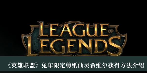 《英雄聯(lián)盟》兔年限定剪紙仙靈希維爾獲得方法介紹