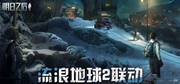 《明日之后》流浪地球2聯(lián)動活動介紹