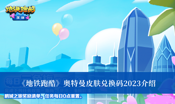 《地鐵跑酷》奧特曼皮膚兌換碼2023介紹