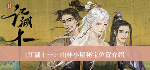《江湖十一》山林小屋秘寶位置介紹