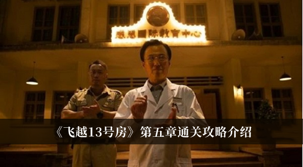 《飛越13號(hào)房》第五章通關(guān)攻略介紹