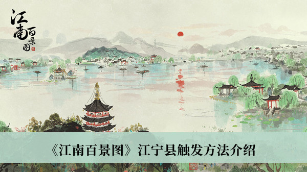 《江南百景圖》江寧縣觸發(fā)方法介紹