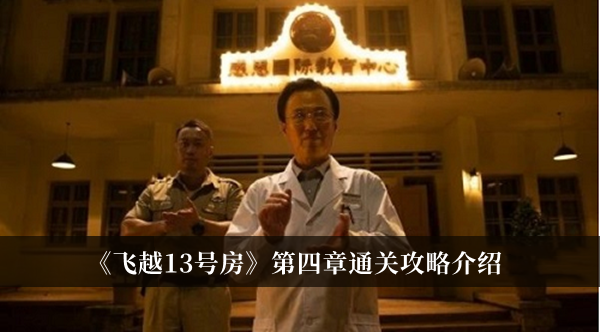 《飛越13號(hào)房》第四章通關(guān)攻略介紹