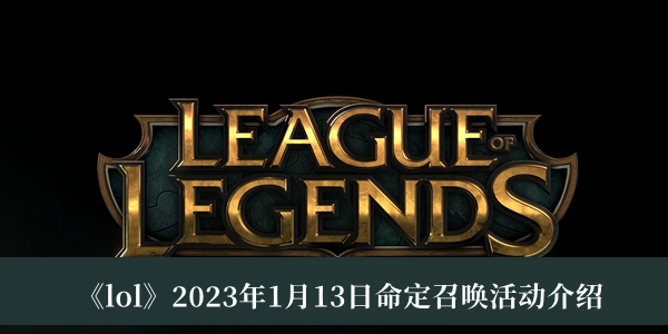 《lol》2023年1月13日命定召喚活動(dòng)介紹