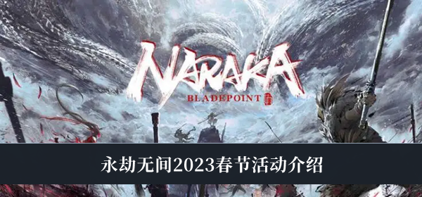 《永劫無(wú)間》2023春節(jié)活動(dòng)介紹